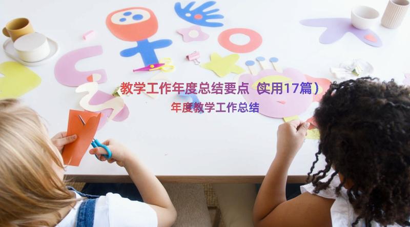 教学工作年度总结要点（实用17篇）