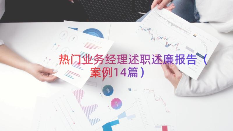 热门业务经理述职述廉报告（案例14篇）