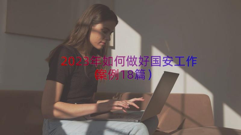 2023年如何做好国安工作（案例18篇）