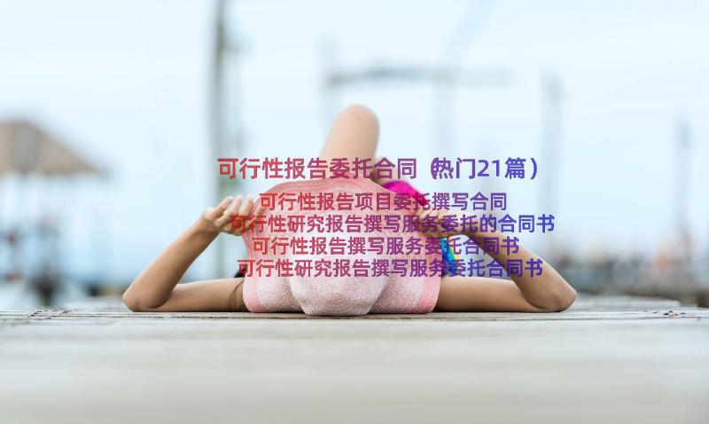 可行性报告委托合同（热门21篇）