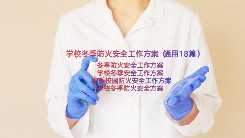 学校冬季防火安全工作方案（通用18篇）