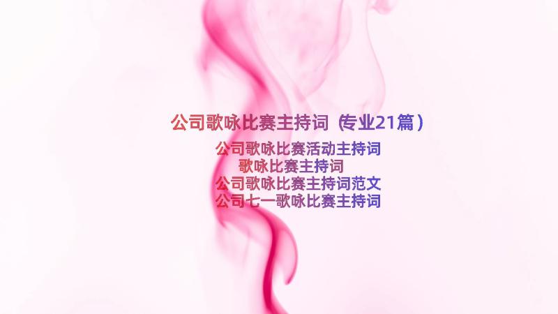 公司歌咏比赛主持词（专业21篇）