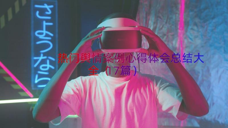 热门舆情案例心得体会总结大全（17篇）