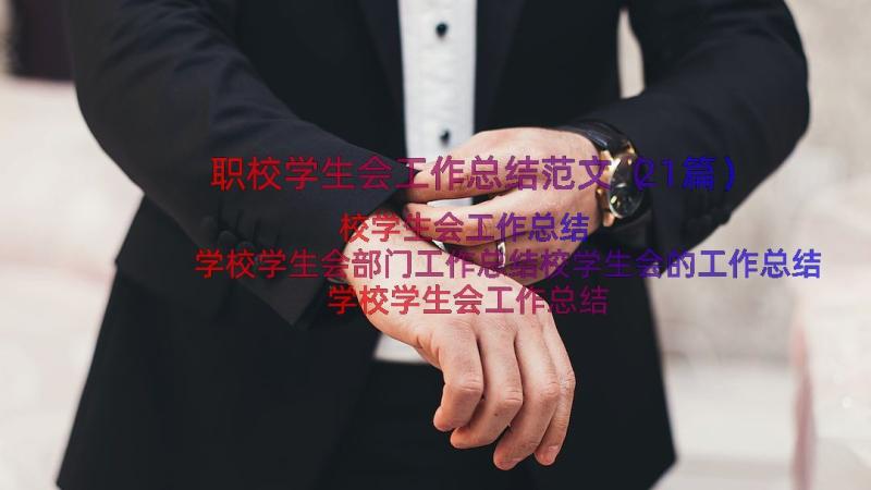 职校学生会工作总结范文（21篇）