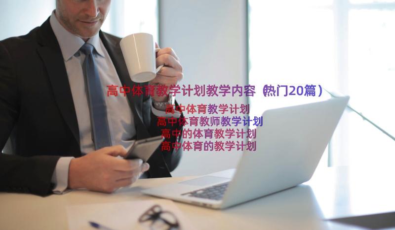 高中体育教学计划教学内容（热门20篇）