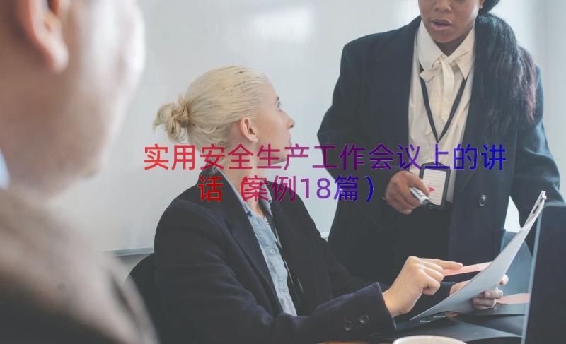 实用安全生产工作会议上的讲话（案例18篇）