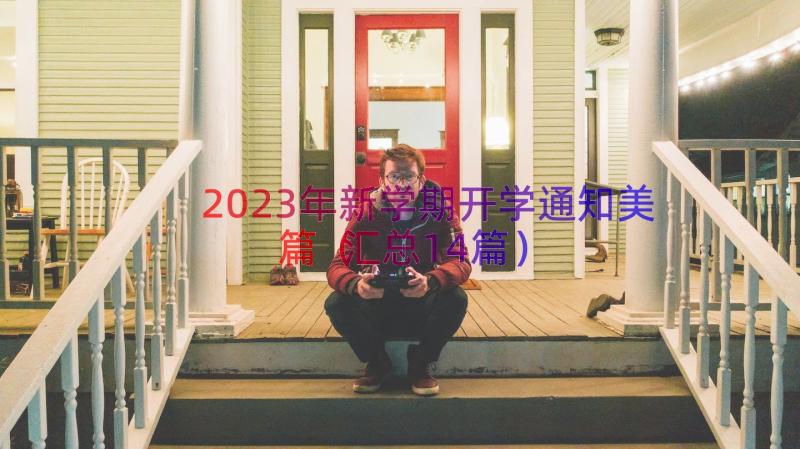 2023年新学期开学通知美篇（汇总14篇）