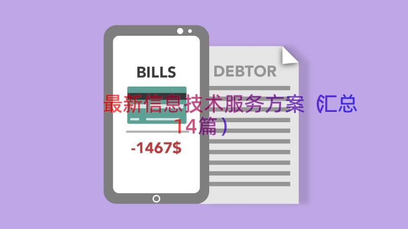 最新信息技术服务方案（汇总14篇）