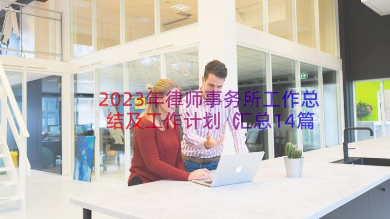 2023年律师事务所工作总结及工作计划（汇总14篇）