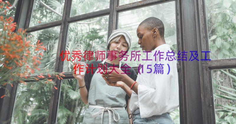 优秀律师事务所工作总结及工作计划大全（15篇）