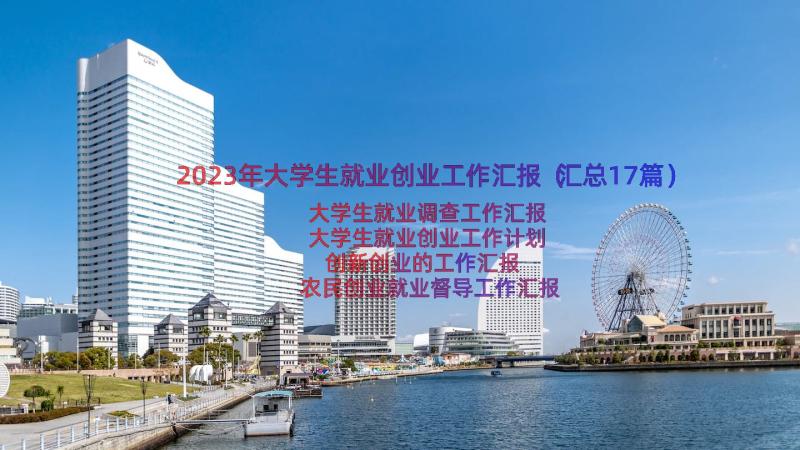 2023年大学生就业创业工作汇报（汇总17篇）