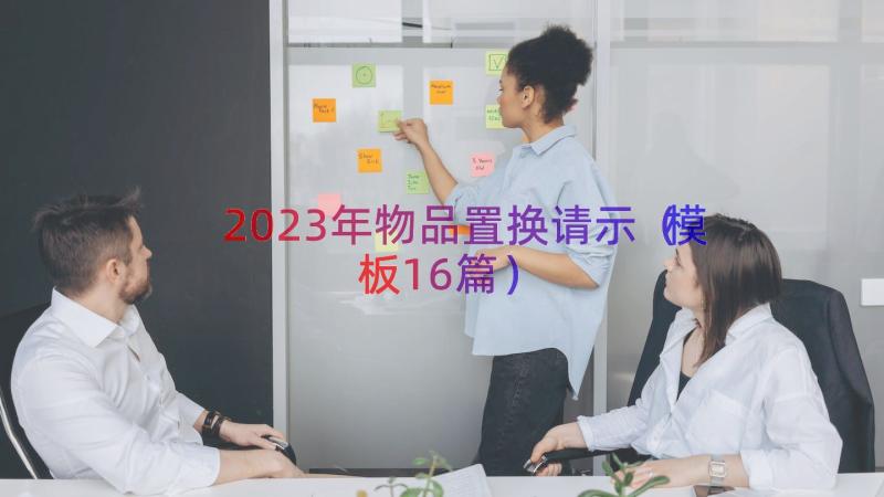 2023年物品置换请示（模板16篇）