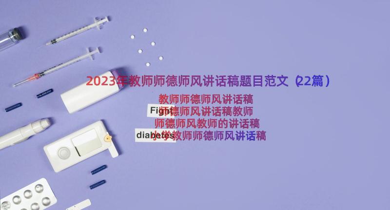 2023年教师师德师风讲话稿题目范文（22篇）