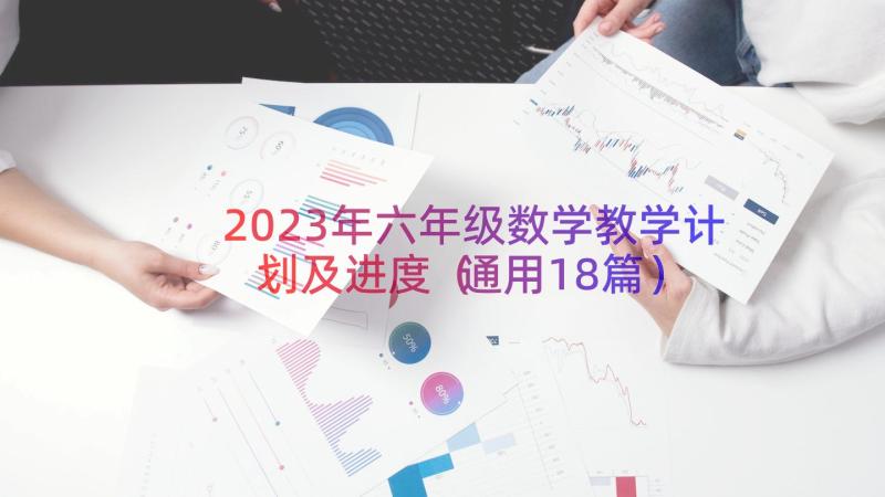 2023年六年级数学教学计划及进度（通用18篇）
