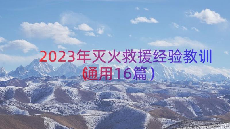 2023年灭火救援经验教训（通用16篇）