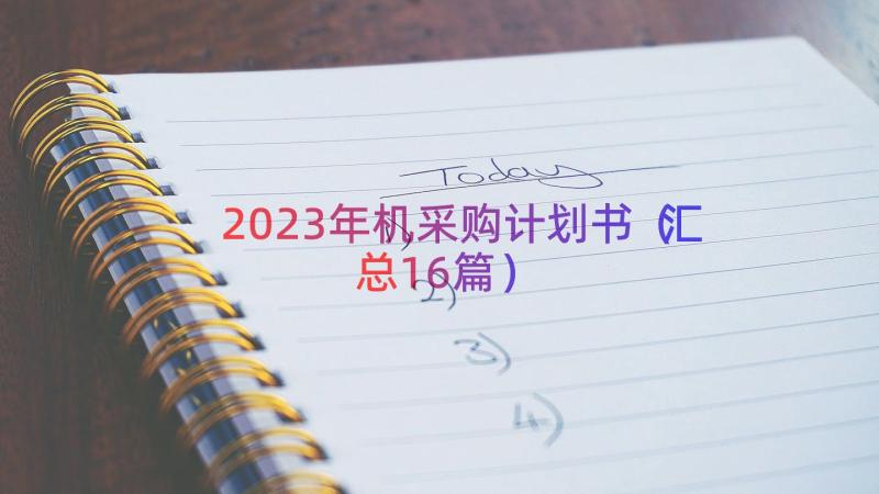 2023年机采购计划书（汇总16篇）