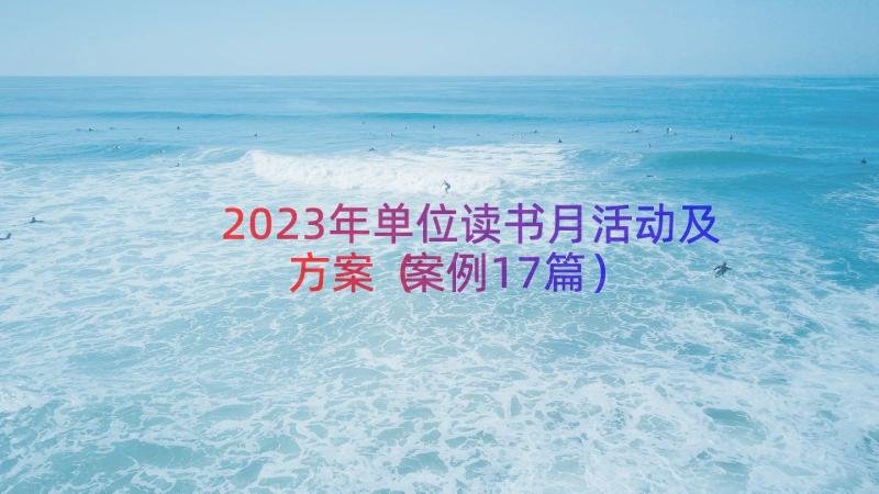 2023年单位读书月活动及方案（案例17篇）