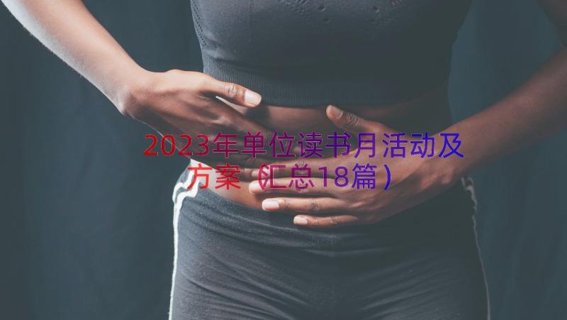 2023年单位读书月活动及方案（汇总18篇）