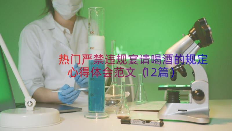 热门严禁违规宴请喝酒的规定心得体会范文（12篇）