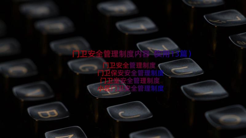 门卫安全管理制度内容（实用13篇）