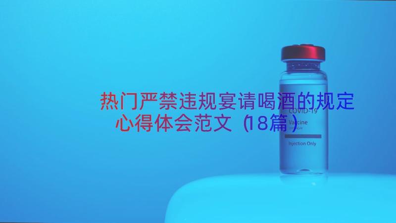 热门严禁违规宴请喝酒的规定心得体会范文（18篇）