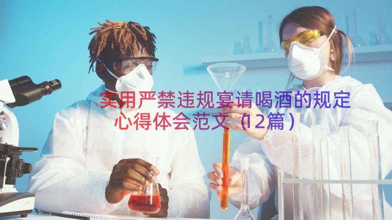 实用严禁违规宴请喝酒的规定心得体会范文（12篇）