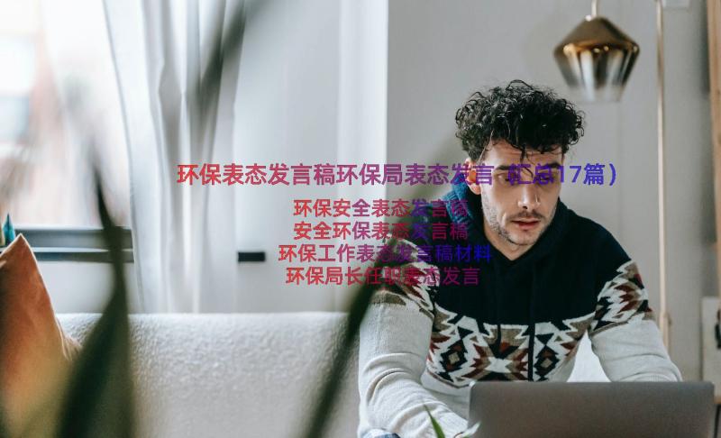 环保表态发言稿环保局表态发言（汇总17篇）