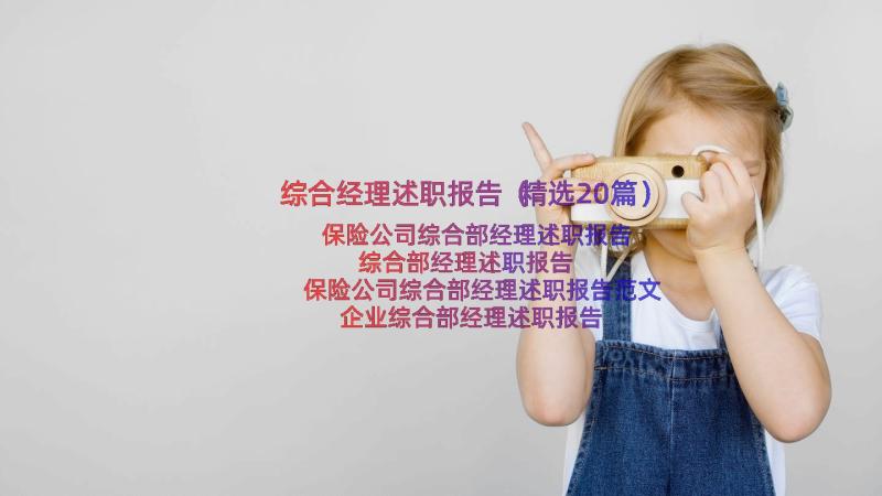 综合经理述职报告（精选20篇）