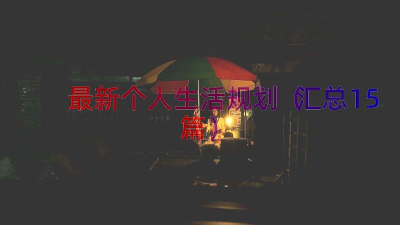 最新个人生活规划（汇总15篇）