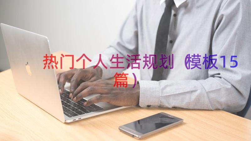 热门个人生活规划（模板15篇）