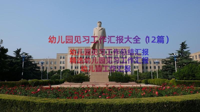 幼儿园见习工作汇报大全（12篇）