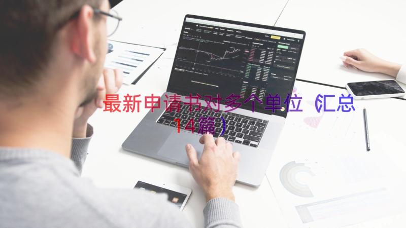 最新申请书对多个单位（汇总14篇）