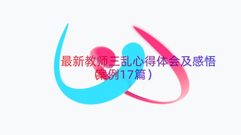 最新教师三乱心得体会及感悟（案例17篇）