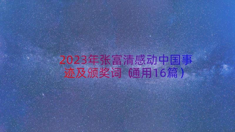 2023年张富清感动中国事迹及颁奖词（通用16篇）