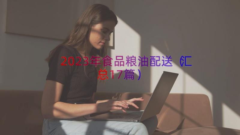 2023年食品粮油配送（汇总17篇）