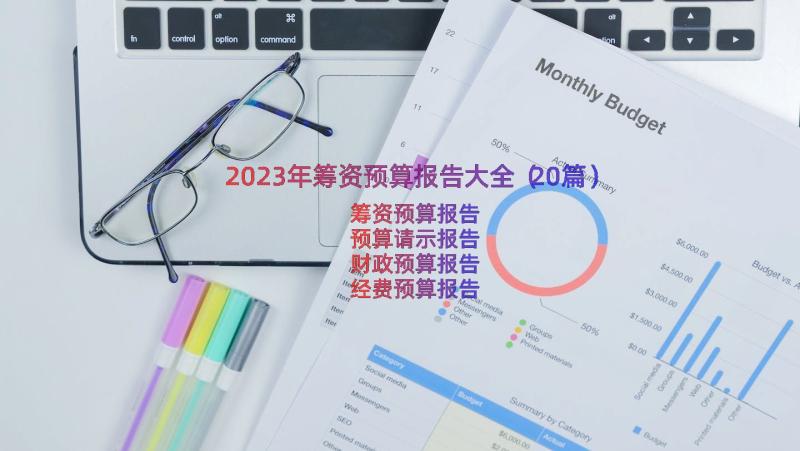 2023年筹资预算报告大全（20篇）