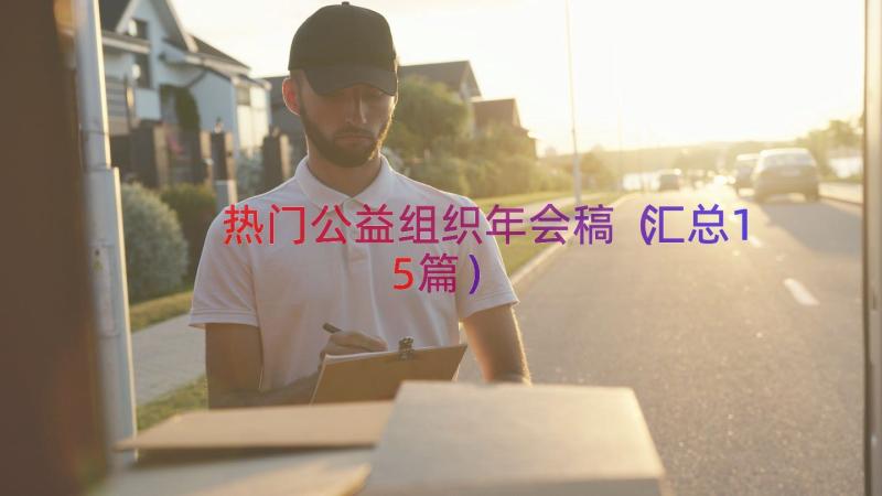 热门公益组织年会稿（汇总15篇）