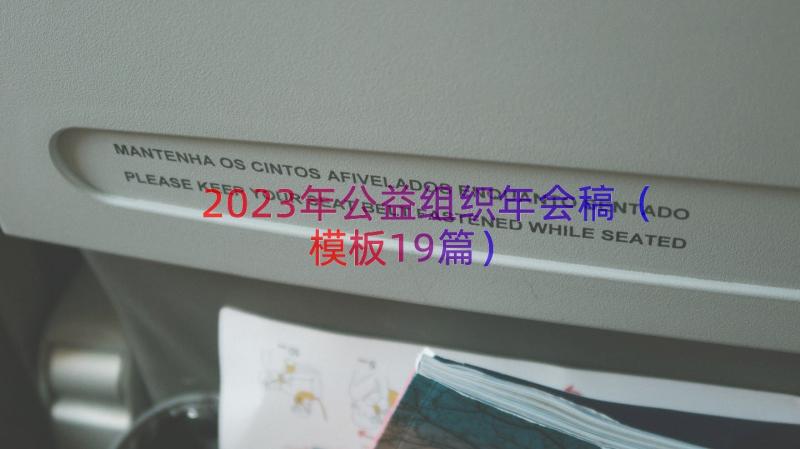 2023年公益组织年会稿（模板19篇）