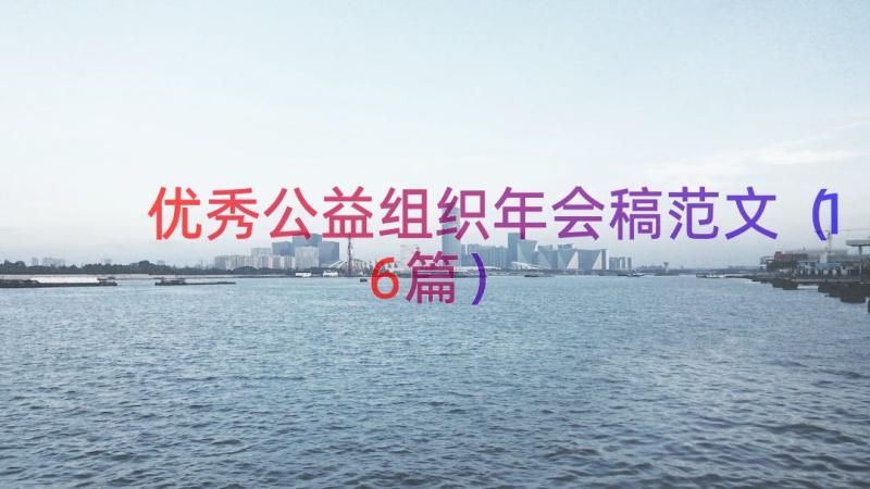 优秀公益组织年会稿范文（16篇）