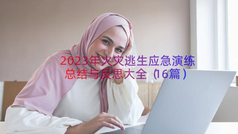 2023年火灾逃生应急演练总结与反思大全