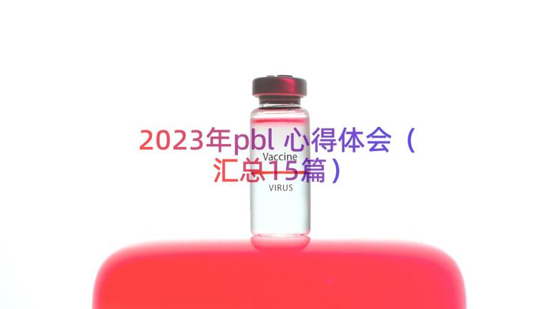 2023年pbl心得体会（汇总15篇）