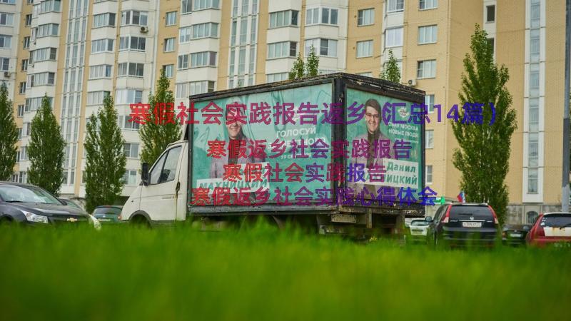 寒假社会实践报告返乡（汇总14篇）