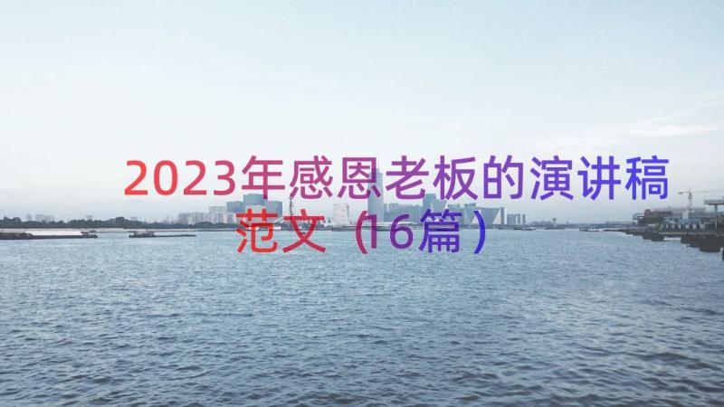 2023年感恩老板的演讲稿范文（16篇）