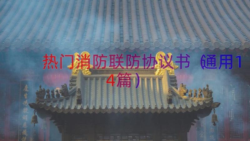 热门消防联防协议书（通用14篇）