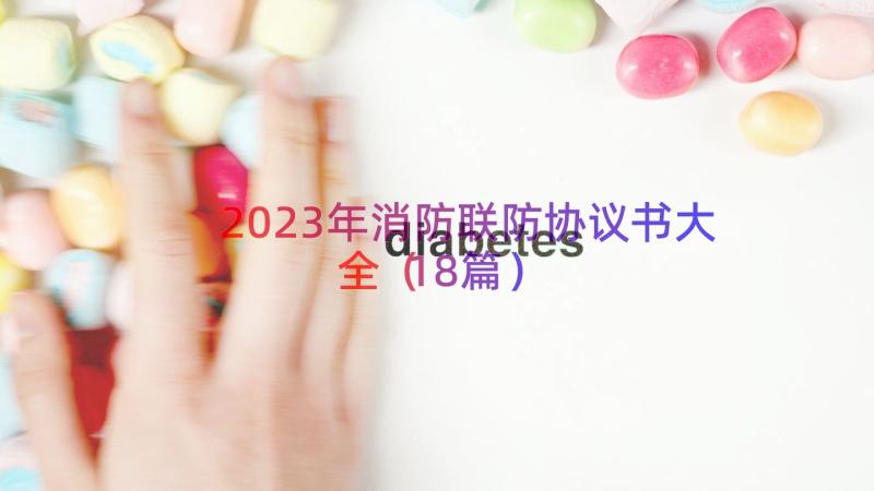 2023年消防联防协议书大全（18篇）