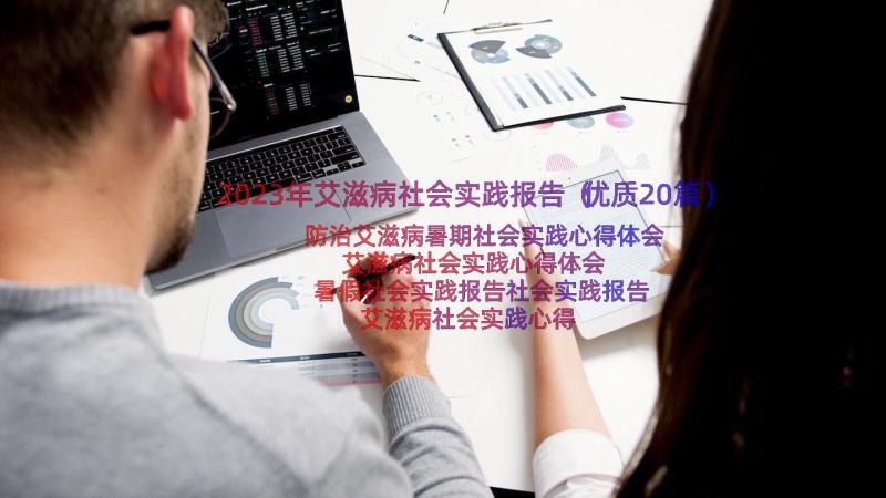 2023年艾滋病社会实践报告（优质20篇）