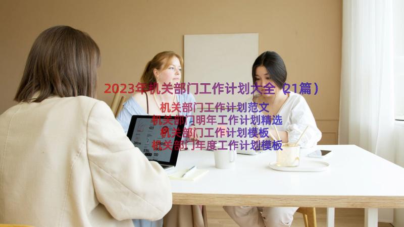 2023年机关部门工作计划大全（21篇）