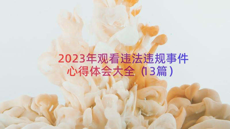 2023年观看违法违规事件心得体会大全（13篇）