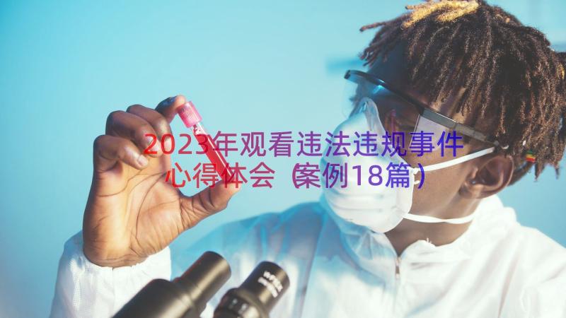 2023年观看违法违规事件心得体会（案例18篇）