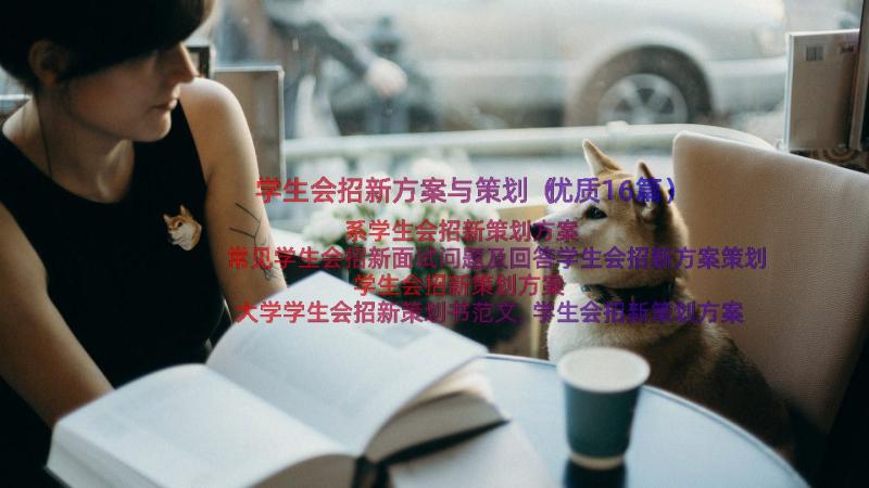 学生会招新方案与策划（优质16篇）